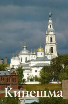 И. Бабанова: Кинешма. Путеводитель
