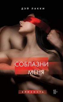 Лакки Дэй: Соблазни меня