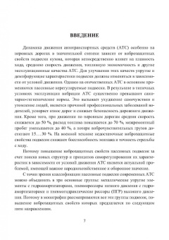 Новиков, Рябов, Чернышов: Виброзащитные свойства подвесок автотранспортных средств