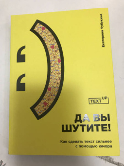 Екатерина Чубукина: Да вы шутите! Как сделать текст сильнее с помощью юмора