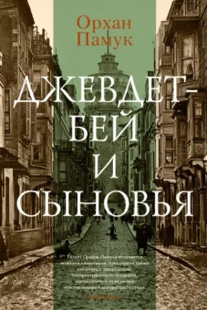 Орхан Памук: Джевдет-бей и сыновья