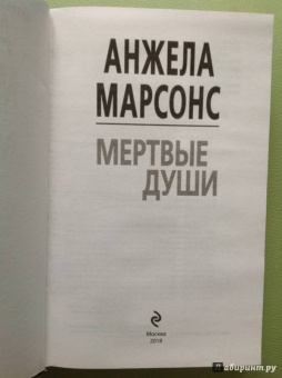 Анжела Марсонс: Мертвые души
