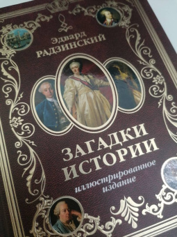 Эдвард Радзинский: Загадки истории. Иллюстрированное издание