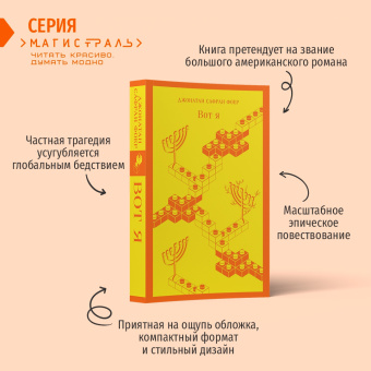 Джонатан Фоер: Вот я