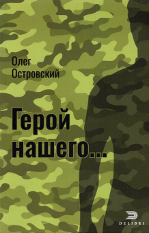 Олег Островский: Герой нашего... Город женщин