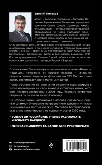 Евгений Колесов: Китаец. Незримая война