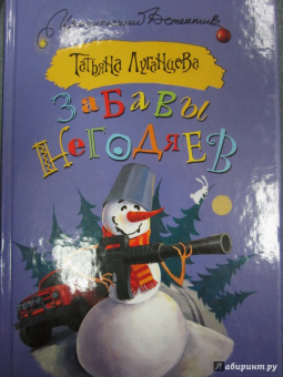Татьяна Луганцева: Забавы негодяев
