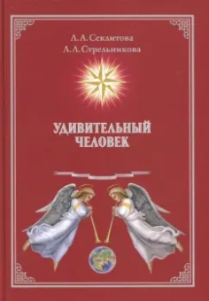 Секлитова, Стрельникова: Удивительный человек