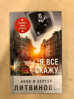 Литвинова, Литвинов: Я все скажу