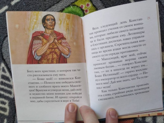 Оксана Шевченко: Житие равноапостольного Константина Великого в пересказе для детей