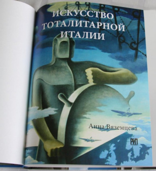 Анна Вяземцева: Искусство тоталитарной Италии