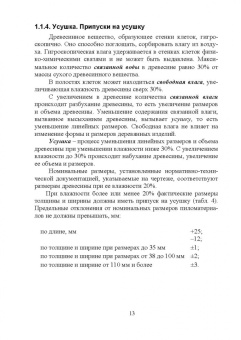 Иван Глебов: Столяр. Повышение квалификации. Учебное пособие для СПО