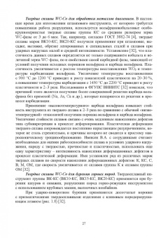 Яресько, Осколкова, Балакиров: Модификация структуры и свойств вольфрамокобальтовых твердых сплавов. Монография