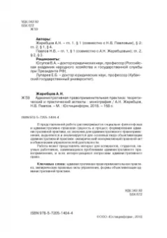 Жеребцов, Павлов: Административная правоприменительная практика. Монография