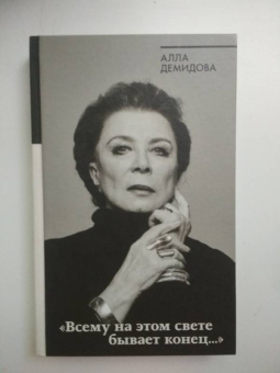 Алла Демидова: Всему на этом свете бывает конец...