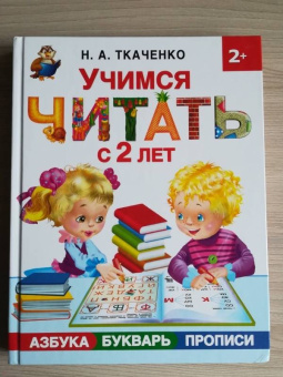 Ткаченко, Тумановская: Учимся читать с 2-х лет. Азбука, букварь, прописи