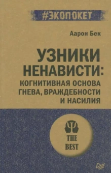 Аарон Бек: Узники ненависти. Когнитивная основа гнева, враждебности и насилия