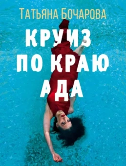 Татьяна Бочарова: Круиз по краю ада