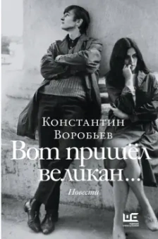 Константин Воробьев: Вот пришел великан. Это мы, Господи!