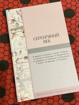 Блок, Бальмонт, Брюсов: Серебряный век