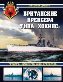 Александр Дашьян: Британские крейсера типа «Хокинс». Предтечи «вашингтонских крейсеров»
