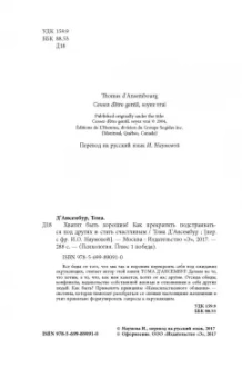Тома Д`Ансембур: Хватит быть хорошим! Как перестать подстраиваться под других и стать счастливым