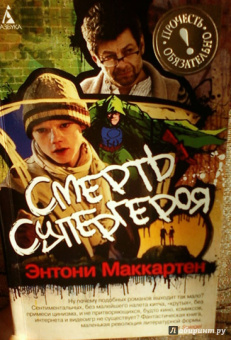 Энтони Маккартен: Смерть супергероя