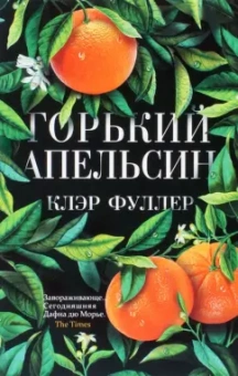 Клэр Фуллер: Горький апельсин