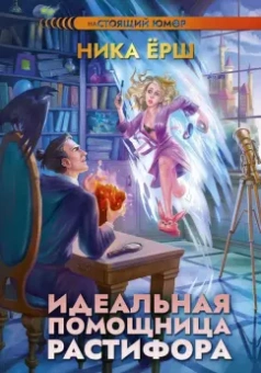 Ника Ёрш: Идеальная помощница Растифора