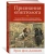 Эрих Дэникен: Признания египтолога. Утраченные библиотеки, исчезнувшие лабиринты и неожиданная правда