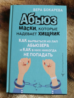 Вера Бокарева: Абьюз. Маски, которые надевает хищник. Как вырваться из лап абьюзера и как в них никогда не попадать