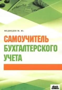Михаил Медведев: Самоучитель бухгалтерского учета