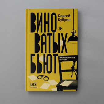 Сергей Кубрин: Виноватых бьют. Рассказы