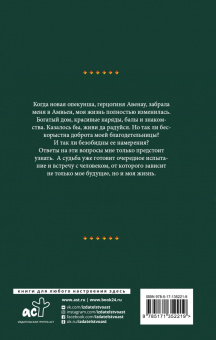 Делия Росси: Ошибка леди Эвелин