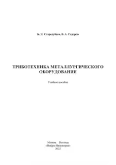 Стародубцев, Сидоров: Триботехника металлургического оборудования