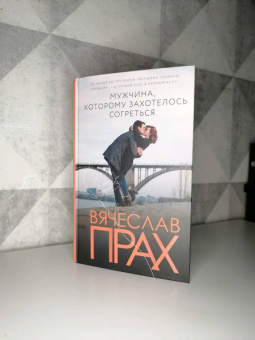 Вячеслав Прах: Мужчина, которому захотелось согреться