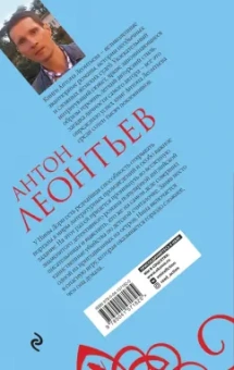 Антон Леонтьев: Остров вчерашнего дня