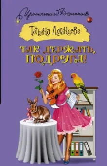 Татьяна Луганцева: Так держать, подруга!