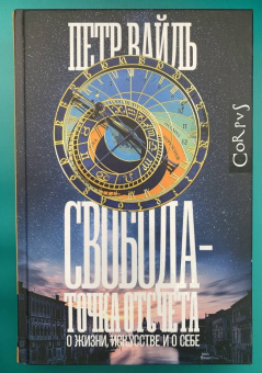 Петр Вайль: Свобода — точка отсчета. О жизни, искусстве и о себе