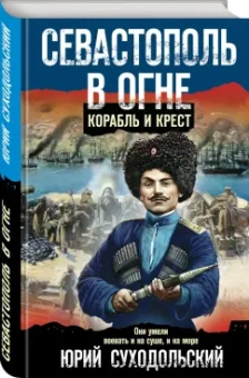 Юрий Суходольский: Севастополь в огне. Корабль и крест