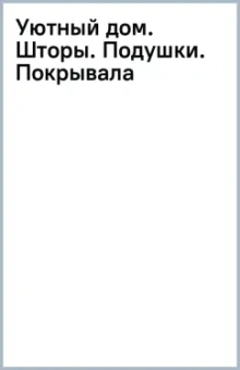 Уютный дом. Шторы. Подушки. Покрывала
