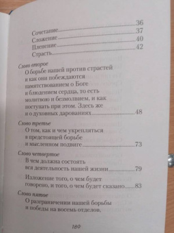 Нил Преподобный: О мысленной в нас брани
