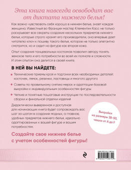 Клементин Кас: Французское нижнее белье по индивидуальным меркам. Выкройки и техника шитья