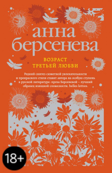 Берсенева Анна (Сотникова Татьяна Александровна): Возраст третьей любви