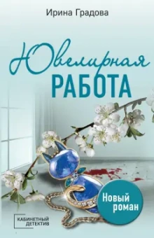 Ирина Градова: Ювелирная работа