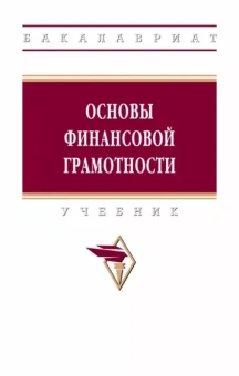 Гаджиев, Скрипкина, Коноваленко: Основы финансовой грамотности. Учебник