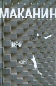 Владимир Маканин: Испуг