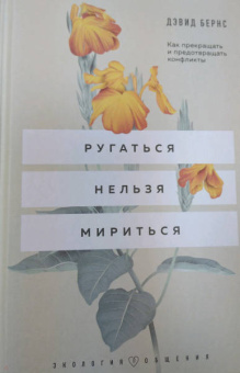Дэвид Бернс: Ругаться нельзя мириться. Как прекращать и предотвращать конфликты