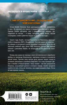 Долорес Редондо: Северная сторона сердца