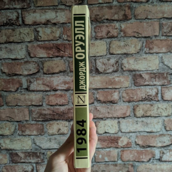 Джордж Оруэлл: 1984